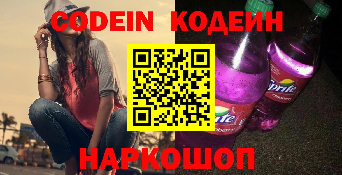 Кодеиновый сироп Lean Purple Drank  Кодеин напиток Lean (лин)  Вход с VPN  Новоалтайск 